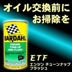 ETF エンジンチューンナップアンドフラッシュ