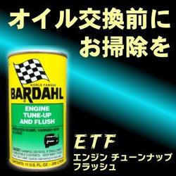 ETF エンジンチューンナップアンドフラッシュ