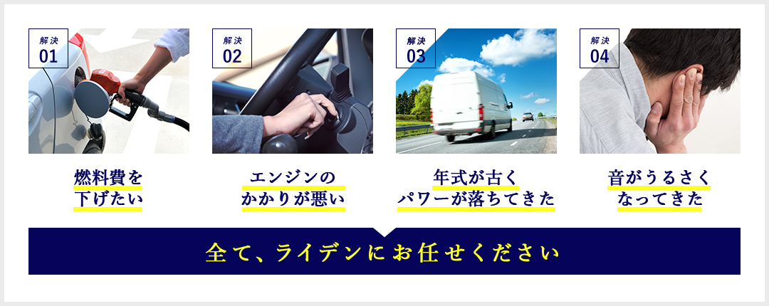 燃料費を下げたい。エンジンのかかりが悪い。年式が古くパワーが落ちてきた。音がうるさくなってきた