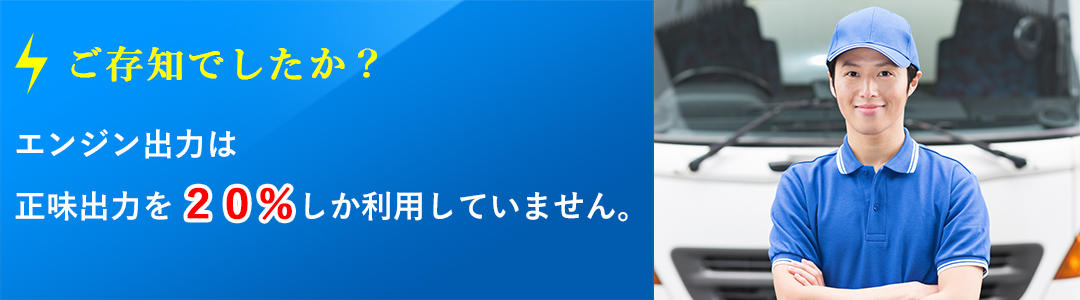 エンジン出力は正味出力を20％しか利用していません。